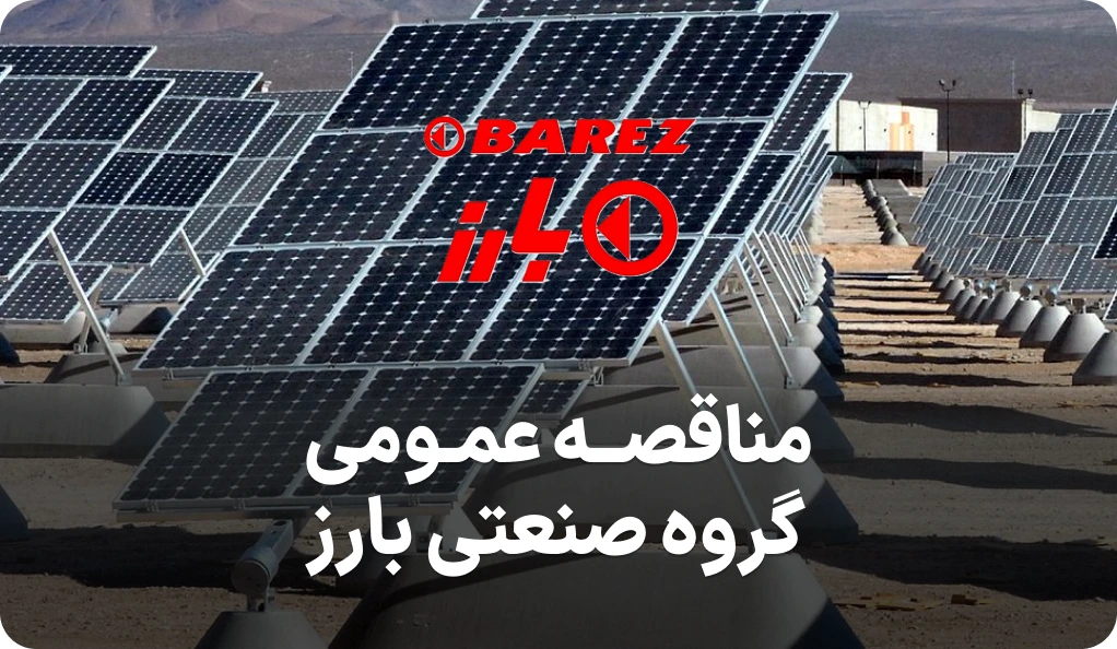 مناقصه نیروگاه در گروه صنعتی بارز