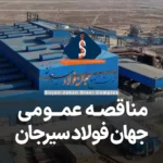 آگهی مناقصه خنک کننده جهان فولاد سیرجان