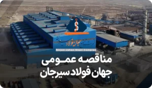 آگهی مناقصه خنک کننده جهان فولاد سیرجان