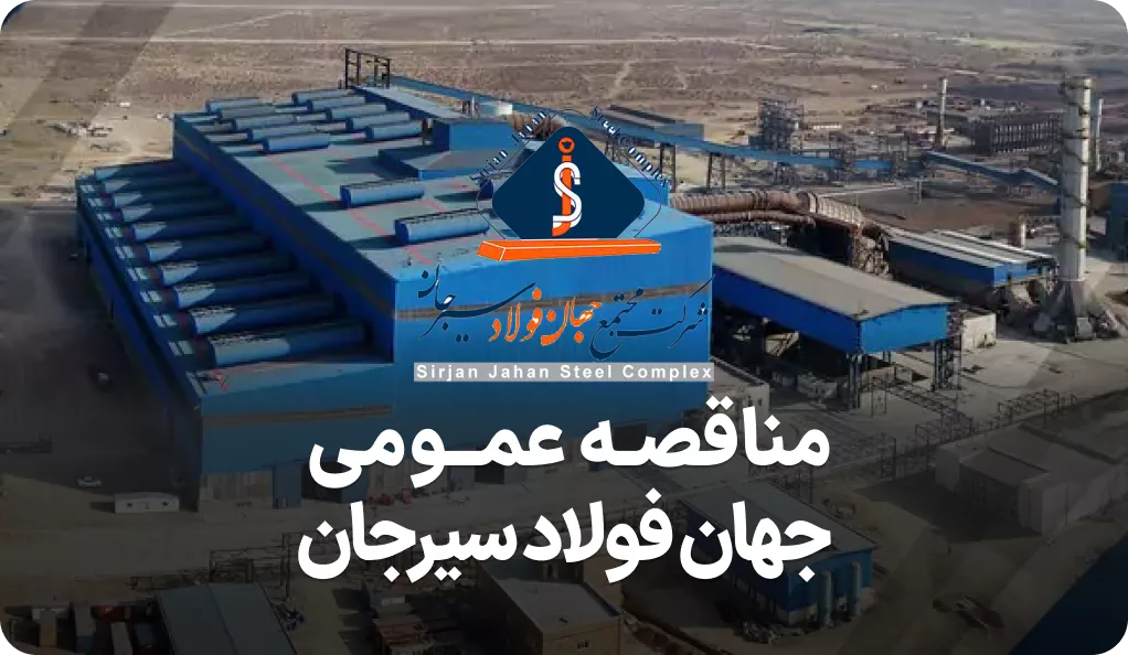 آگهی مناقصه خنک کننده جهان فولاد سیرجان