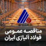 آگهی مناقصه فولاد آلیاژی ایران