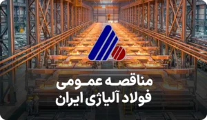 آگهی مناقصه فولاد آلیاژی ایران