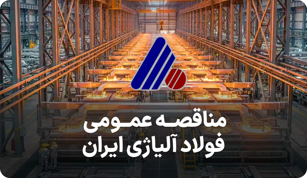 آگهی مناقصه فولاد آلیاژی ایران
