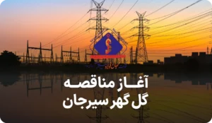 مناقصه روز شبکه برق شرکت گل گهر