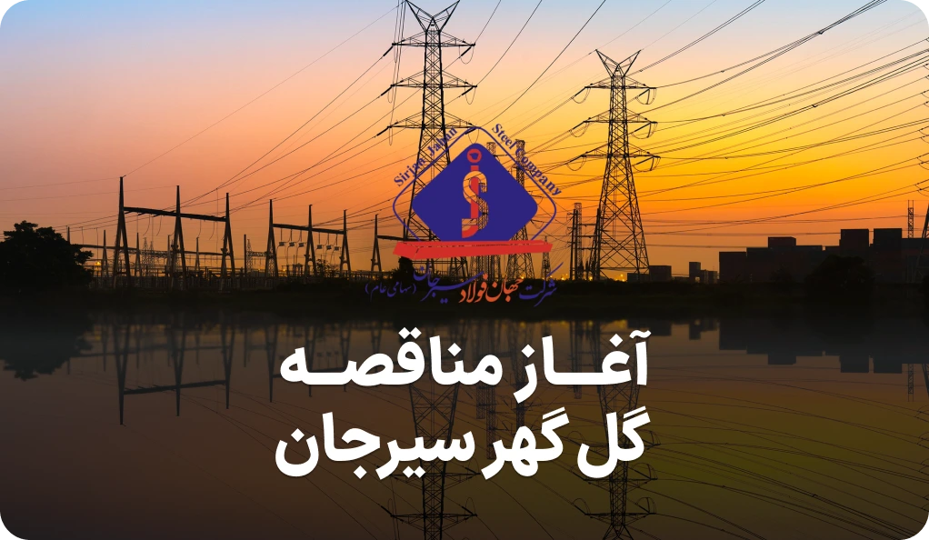 مناقصه روز شبکه برق شرکت گل گهر
