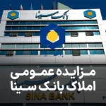 مزایده روز املاک بانک سینا
