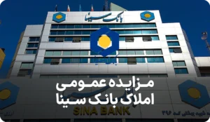 مزایده روز املاک بانک سینا