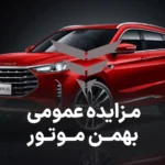مزایده روز محصولات بهمن موتور