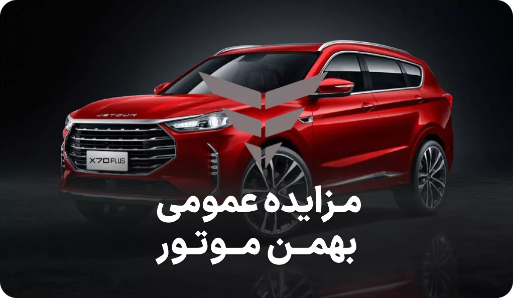 مزایده روز محصولات بهمن موتور