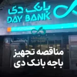 مزایده روز تجهیز باجه بانک دی