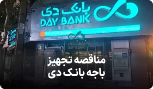 مزایده روز تجهیز باجه بانک دی