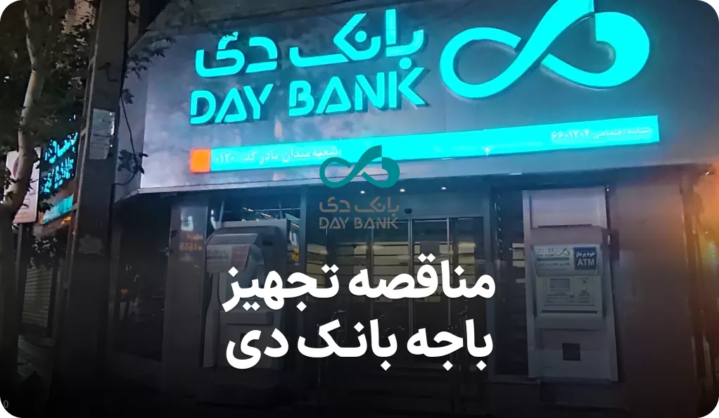 مزایده روز تجهیز باجه بانک دی