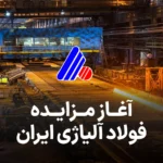 مزایده روز لبیت صادراتی فولاد آلیاژی ایران