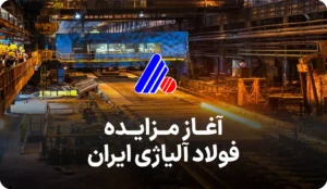 مزایده روز لبیت صادراتی فولاد آلیاژی ایران