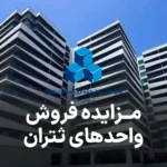 مزایده روز فروش واحد در شرکت ثتران