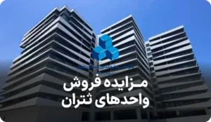 مزایده روز فروش واحد در شرکت ثتران