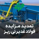 آگهی مزایده گندله فولاد غدیر نی ریز