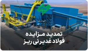 آگهی مزایده گندله فولاد غدیر نی ریز