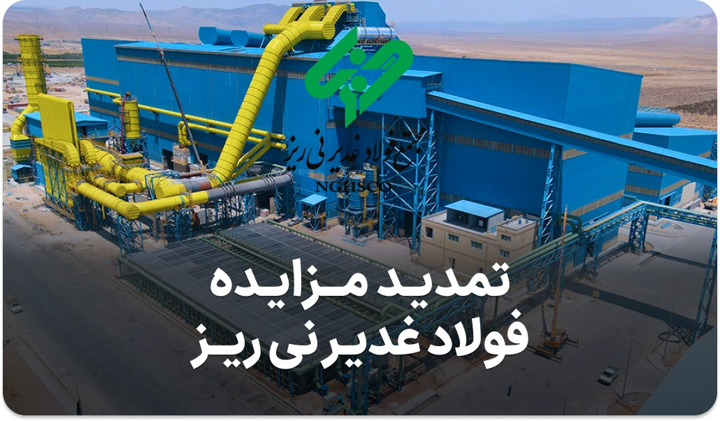 آگهی مزایده گندله فولاد غدیر نی ریز