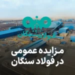 مزایده روز شرکت فولاد سنگان