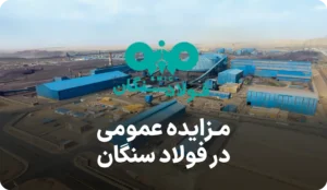 مزایده روز شرکت فولاد سنگان