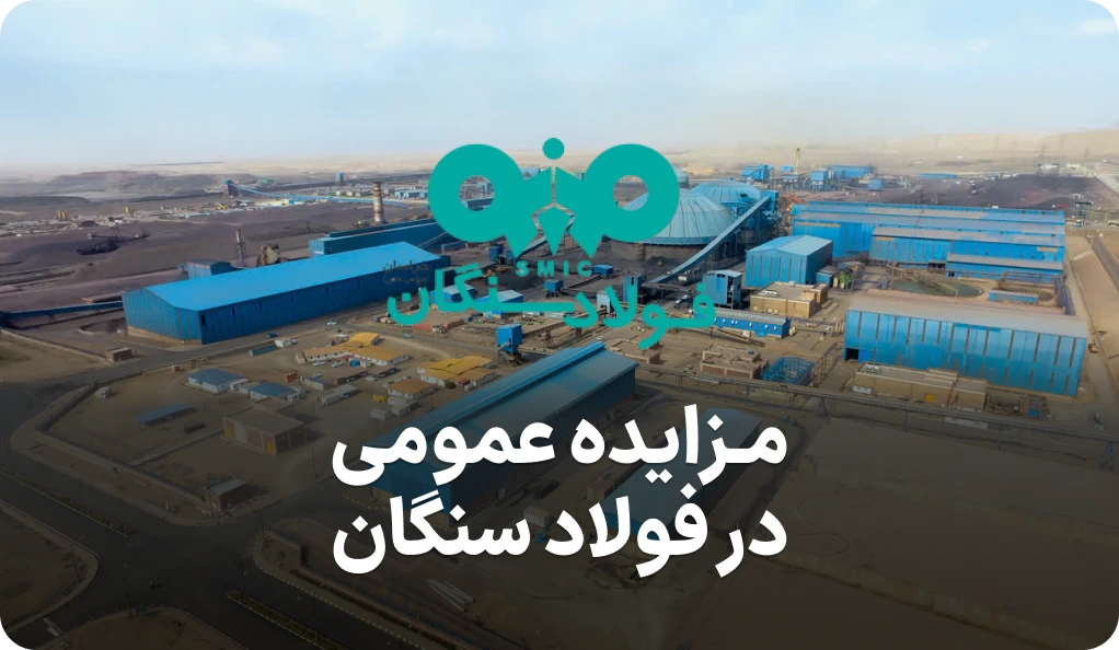 مزایده روز شرکت فولاد سنگان