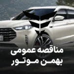مزایده روز گروه بهمن