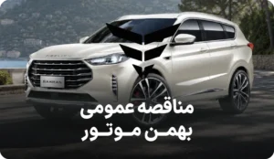 مزایده روز گروه بهمن