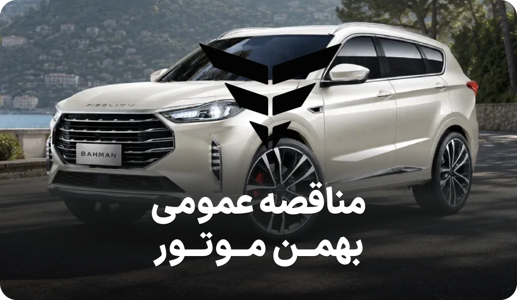 مزایده روز گروه بهمن