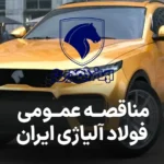 مزایده محصولات ایران خودرو