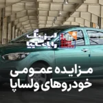 مزایده روز خودروهای ولساپا