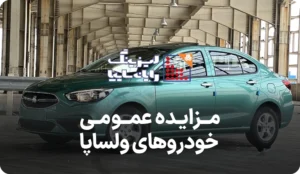 مزایده روز خودروهای ولساپا