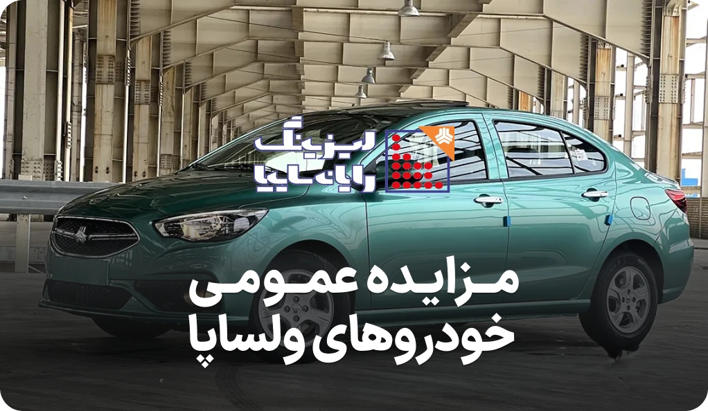 مزایده روز خودروهای ولساپا