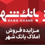 مزایده روز فروش املاک بانک شهر
