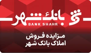 مزایده روز فروش املاک بانک شهر