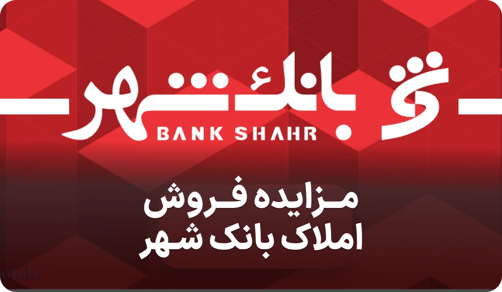 مزایده روز فروش املاک بانک شهر