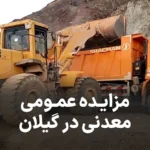 مزایده روز اداره کل صنعت، معدن و تجارت