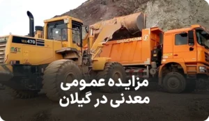 مزایده روز اداره کل صنعت، معدن و تجارت