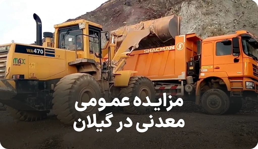 مزایده روز اداره کل صنعت، معدن و تجارت