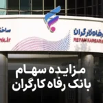 مزایده روز سهام بانک رفاه کارگران