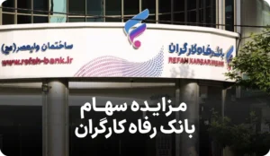 مزایده روز سهام بانک رفاه کارگران