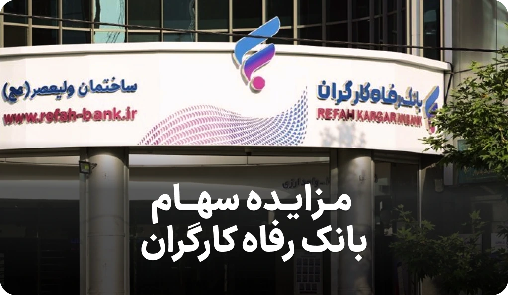 مزایده روز سهام بانک رفاه کارگران