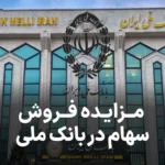 مزایده روز بانک ملی ایران