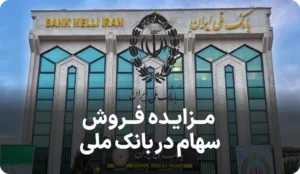 مزایده روز بانک ملی ایران