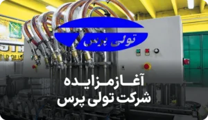 مزایده روز ماشین آلات تولی پرس