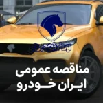 مزایده محصولات ایران خودرو