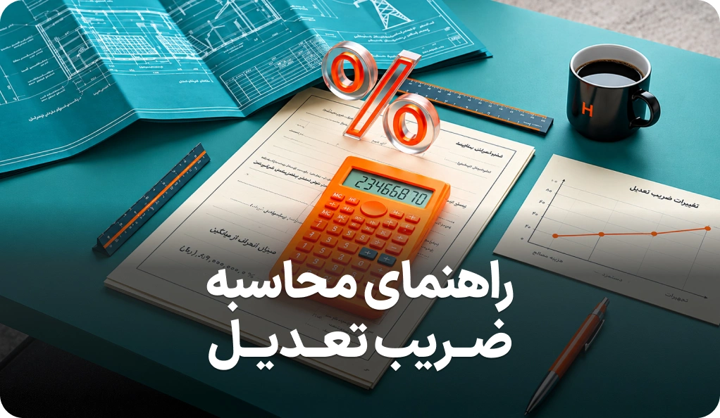 راهنمای کامل نحوه محاسبه ضریب تعدیل