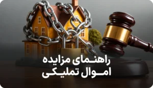 راهنمای مزایده اموال تملیکی