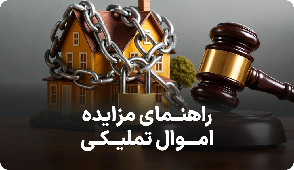 راهنمای مزایده اموال تملیکی