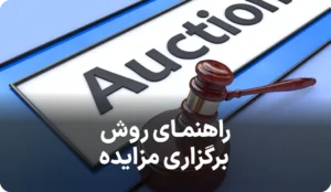 راهنمای روش برگزاری مزایده